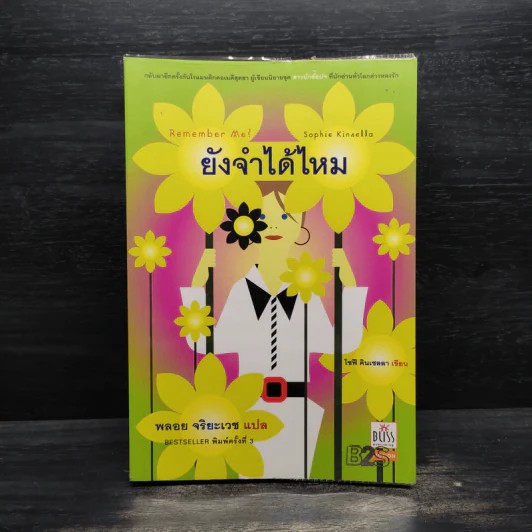 Remember Me ยังจำได้ไหม - โซฟี คินเซลลา, พลอย จริยะเวช รูปที่ 1