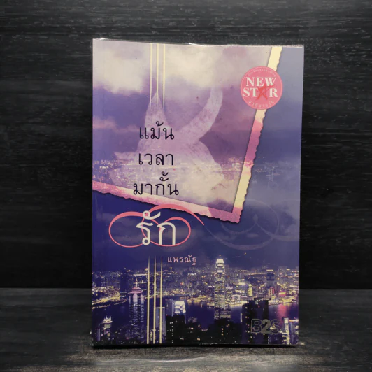 แม้นเวลามากั้นรัก - แพรณัฐ รูปที่ 1