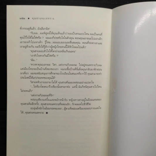 คุณชายทะเลทราย - โสภี พรรณราย รูปที่ 7