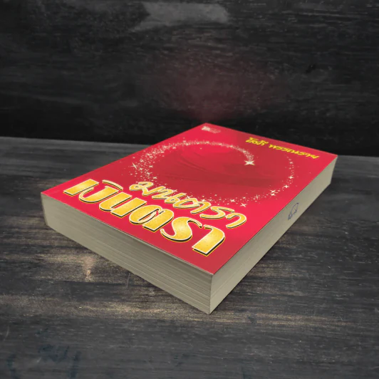 มนตราเงินตรา - โสภี พรรณราย รูปที่ 4