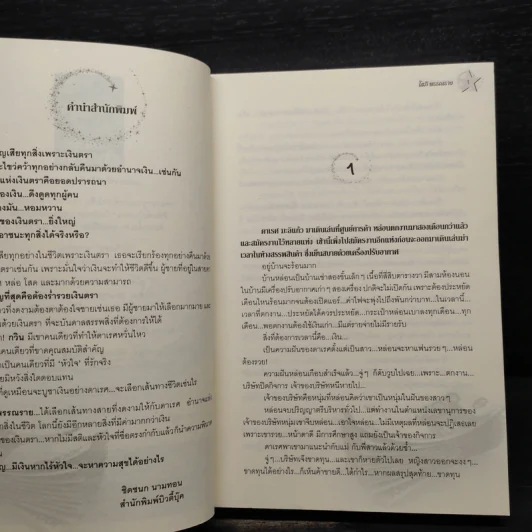 มนตราเงินตรา - โสภี พรรณราย รูปที่ 6