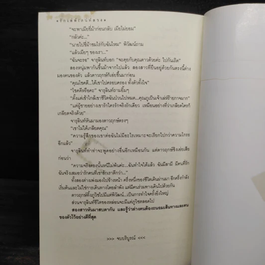 รักเล่ห์เสน่ห์ลวง - ทิพเกสร รูปที่ 7