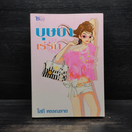 บุษบาเร่รัก - โสภี พรรณราย รูปที่ 1