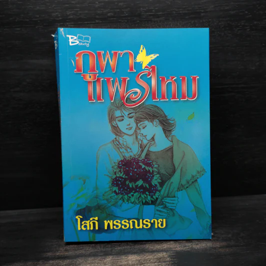 ภูผาแพรไหม - โสภี พรรณราย รูปที่ 1