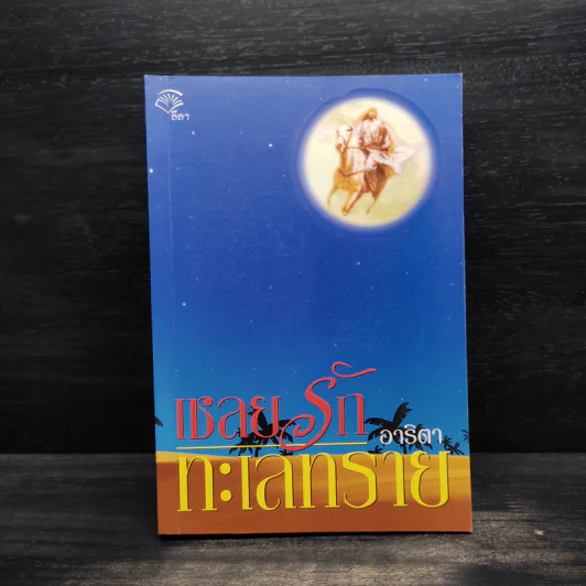 เชลยรักทะเลทราย - อาริตา รูปที่ 1