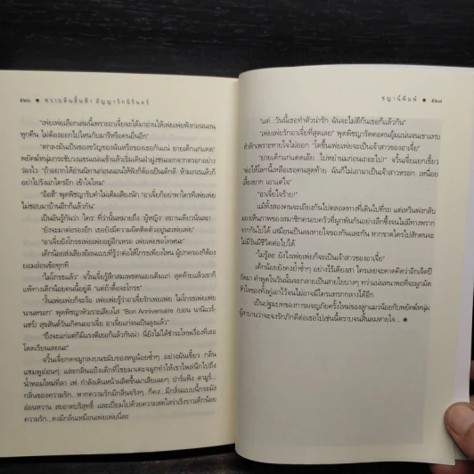 ตราบดินสิ้นฟ้า สัญญารักนิรันดร์ - ชญาน์พิมพ์ รูปที่ 7