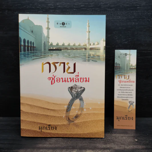 ทรายซ่อนเหลี่ยม - มุกเรียง รูปที่ 1