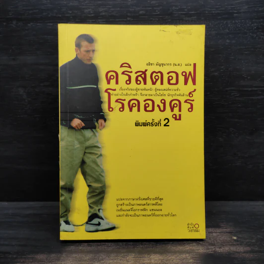 คริสตอฟ โรคองคูร์ รูปที่ 1