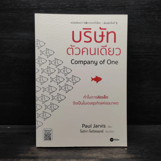 บริษัทตัวคนเดียว : ทำไมการคิดเล็กจึงเป็นโมเดลธุรกิจแห่งอนาคต - Paul Jarvis รูปที่ 1