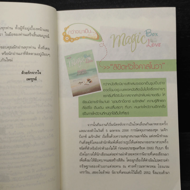 ลิขิตหัวใจคาสโนวา - เพฑูรย์ รูปที่ 6