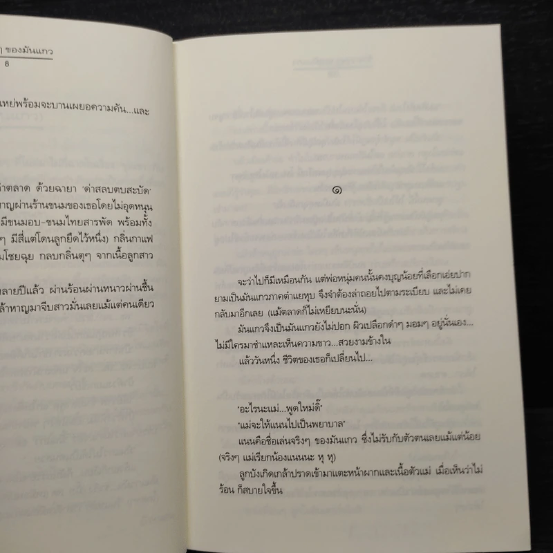 รักหวานๆของมันแกว - ป้าหนอน รูปที่ 6