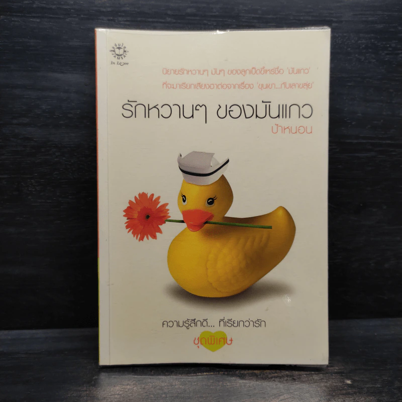 รักหวานๆของมันแกว - ป้าหนอน รูปที่ 1