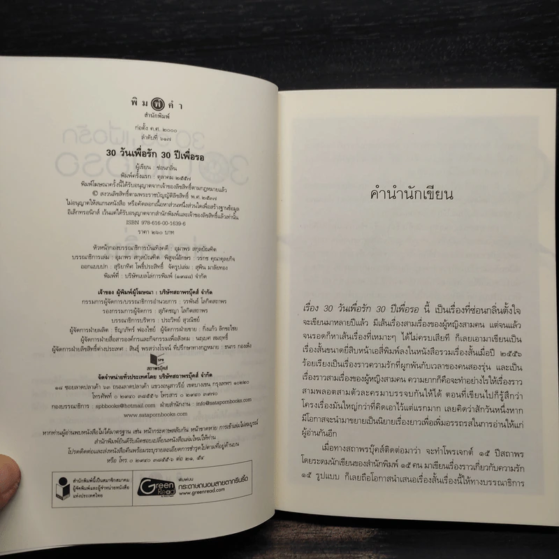 30 วัน เพื่อรัก 30 ปีเพื่อรอ - ซ่อนกลิ่น รูปที่ 5