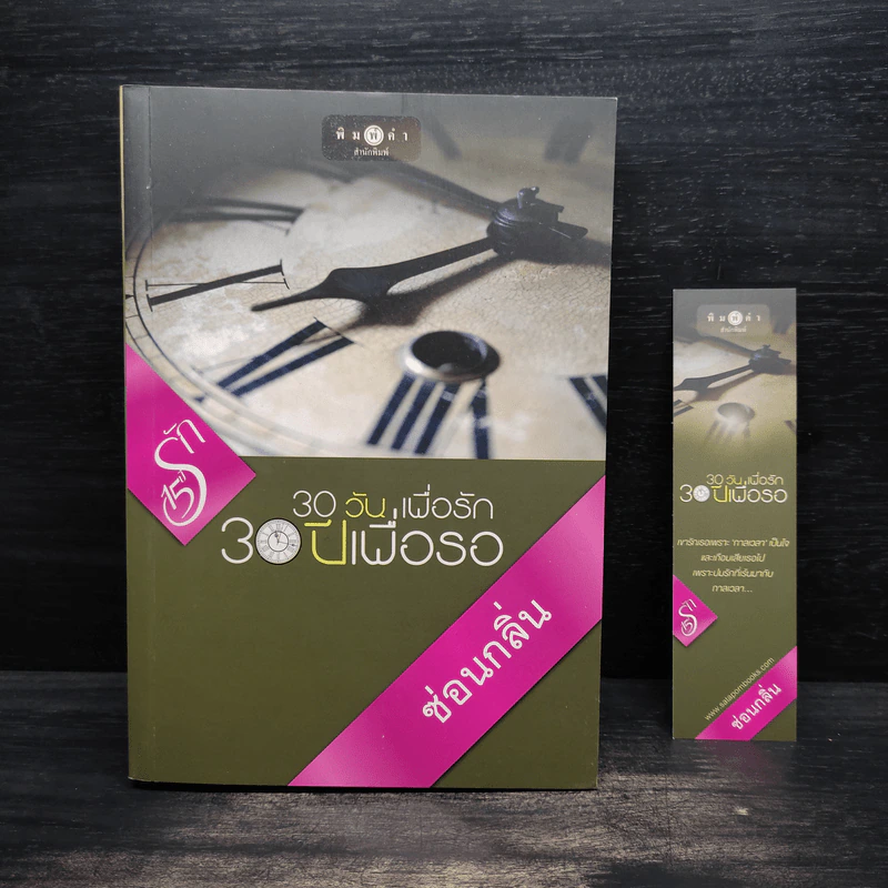 30 วัน เพื่อรัก 30 ปีเพื่อรอ - ซ่อนกลิ่น รูปที่ 1