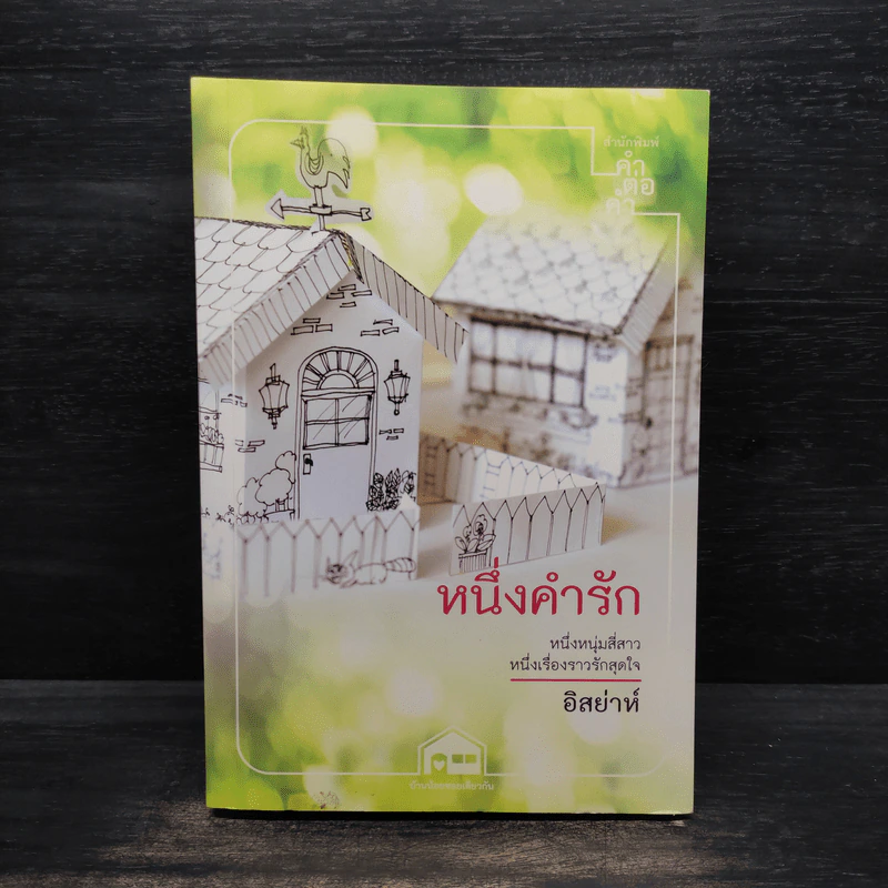 หนึ่งคำรัก - อิสย่าห์ รูปที่ 1