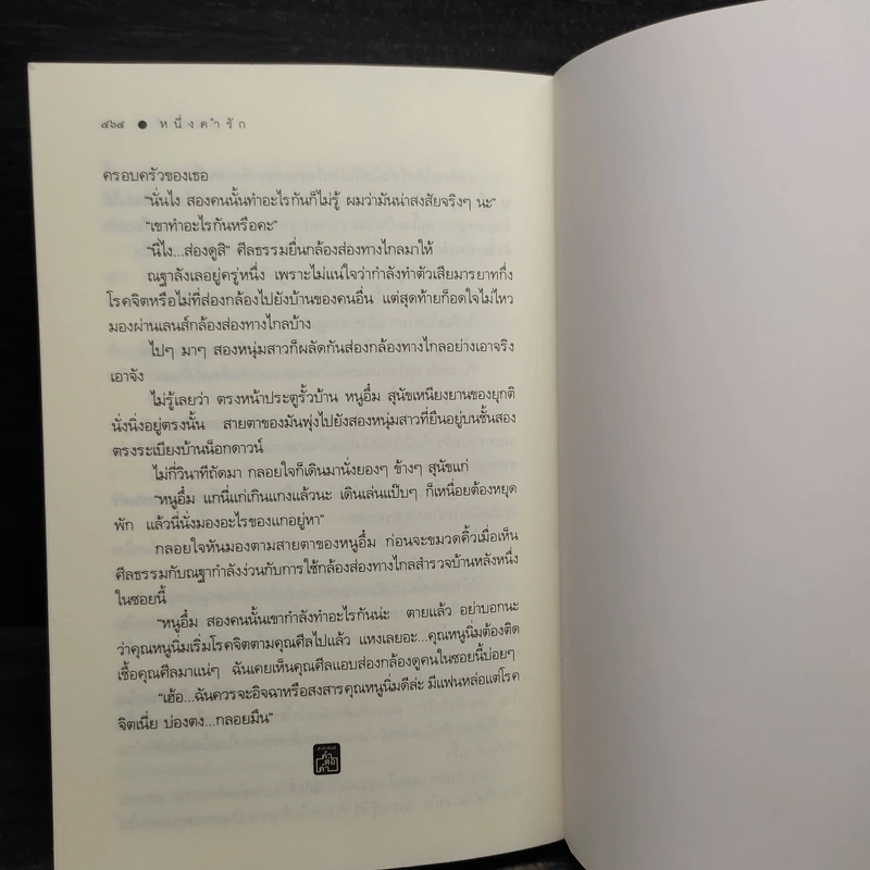 หนึ่งคำรัก - อิสย่าห์ รูปที่ 7