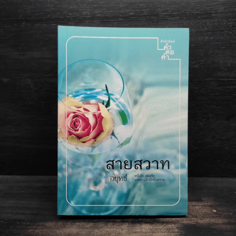 สายสวาท - อยุทธ์ รูปที่ 1