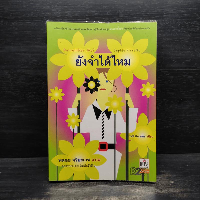Remember Me ยังจำได้ไหม - โซฟี คินเซลลา, พลอย จริยะเวช รูปที่ 1