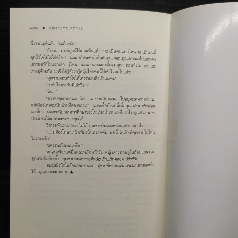 คุณชายทะเลทราย - โสภี พรรณราย รูปที่ 7