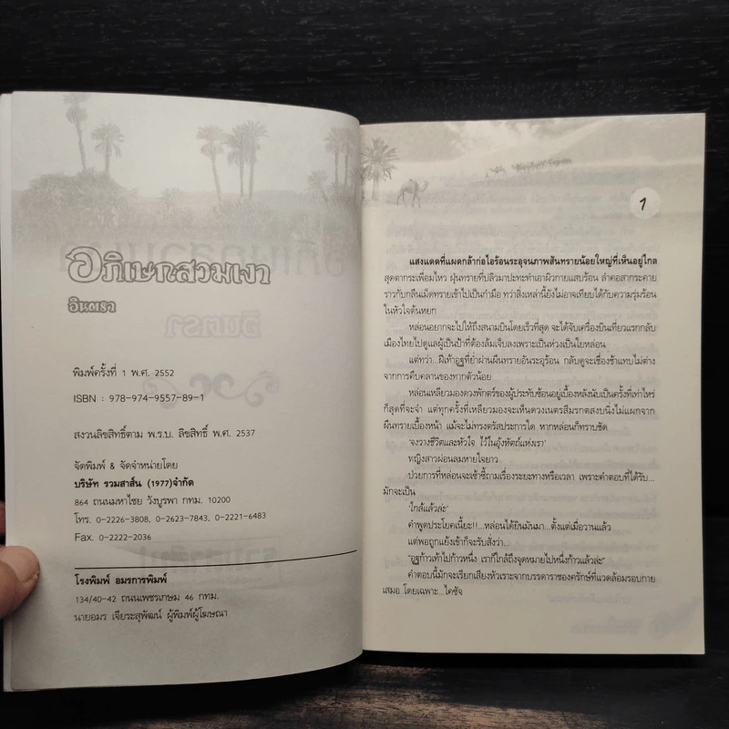 อภิเษกสวมเงา - อินตรา รูปที่ 5