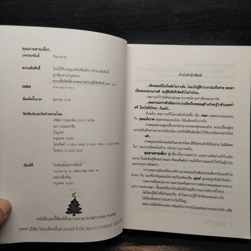 คุณยายสายเดี่ยว - กันยามาส รูปที่ 5