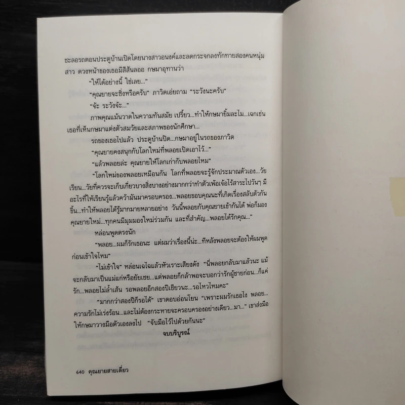คุณยายสายเดี่ยว - กันยามาส รูปที่ 7