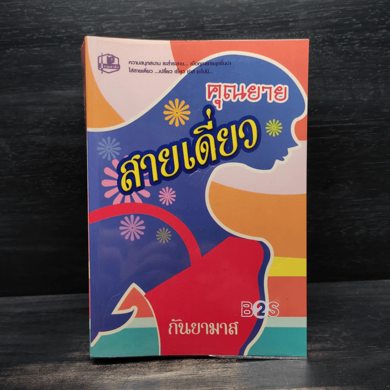คุณยายสายเดี่ยว - กันยามาส รูปที่ 1