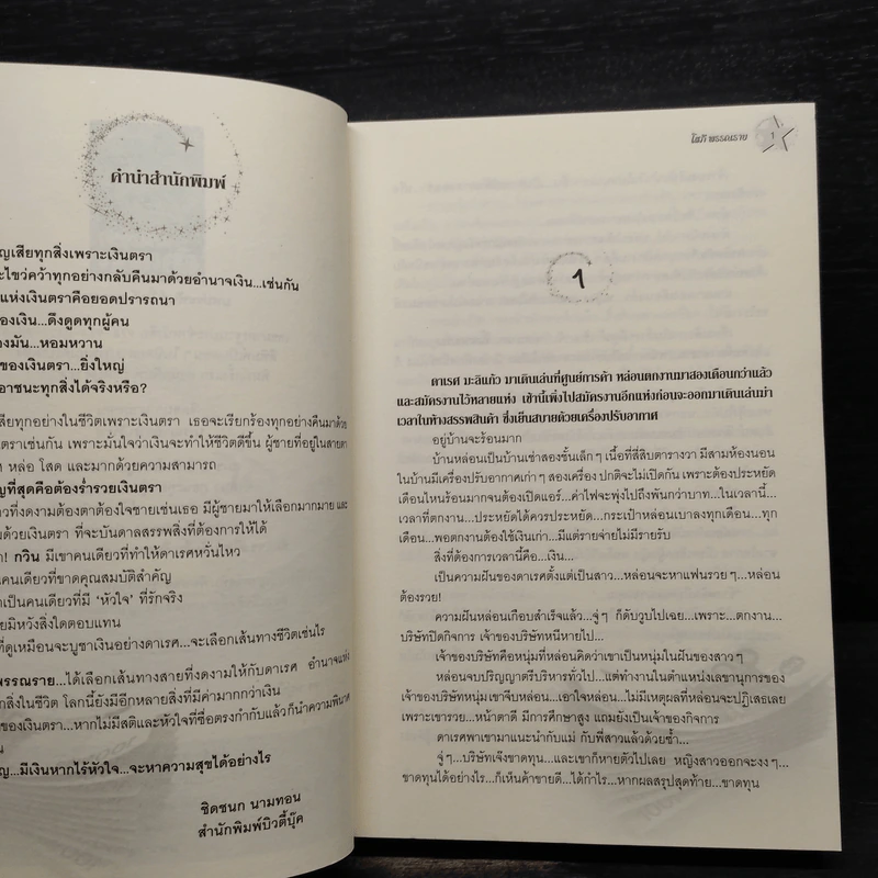 มนตราเงินตรา - โสภี พรรณราย รูปที่ 6