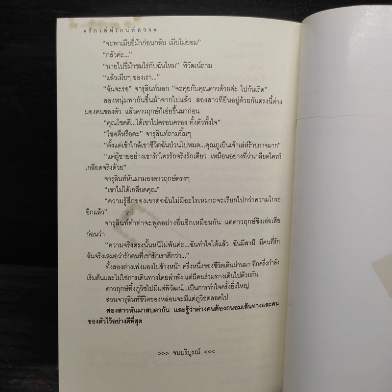 รักเล่ห์เสน่ห์ลวง - ทิพเกสร รูปที่ 7