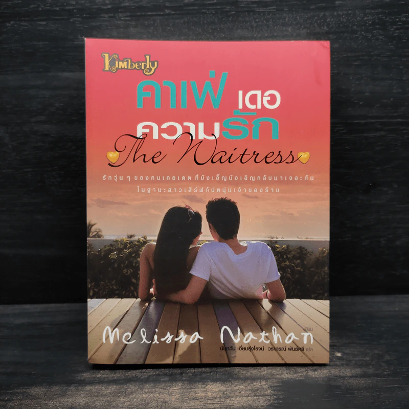 คาเฟ่ เดอ ความรัก The Waitress - Melissa Nathan รูปที่ 1