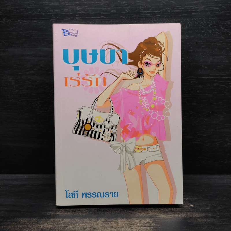บุษบาเร่รัก - โสภี พรรณราย รูปที่ 1