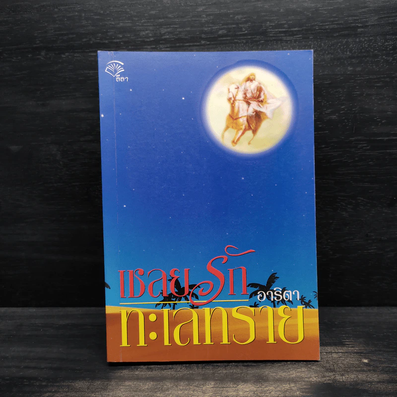 เชลยรักทะเลทราย - อาริตา รูปที่ 1