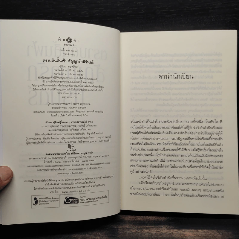 ตราบดินสิ้นฟ้า สัญญารักนิรันดร์ - ชญาน์พิมพ์ รูปที่ 5