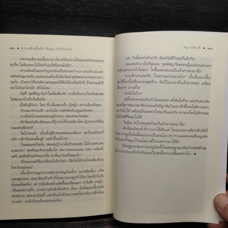 ตราบดินสิ้นฟ้า สัญญารักนิรันดร์ - ชญาน์พิมพ์ รูปที่ 7