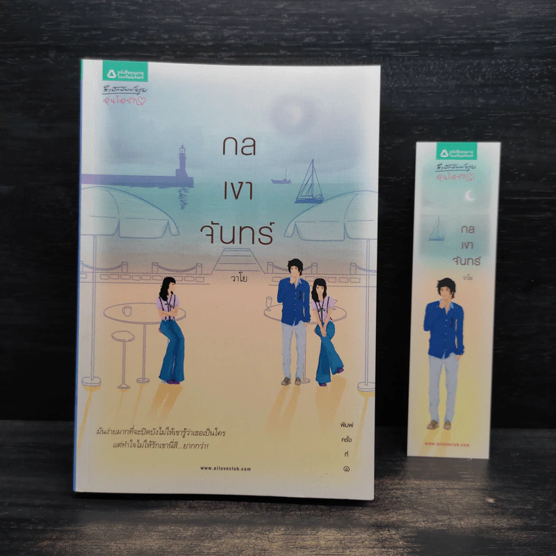 กลเงาจันทร์ - วาโย รูปที่ 1