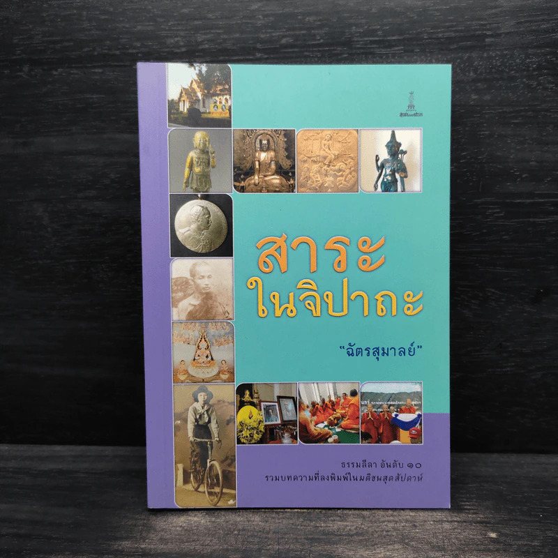 สาระในจิปาถะ - ฉัตรสุมาลย์ รูปที่ 1