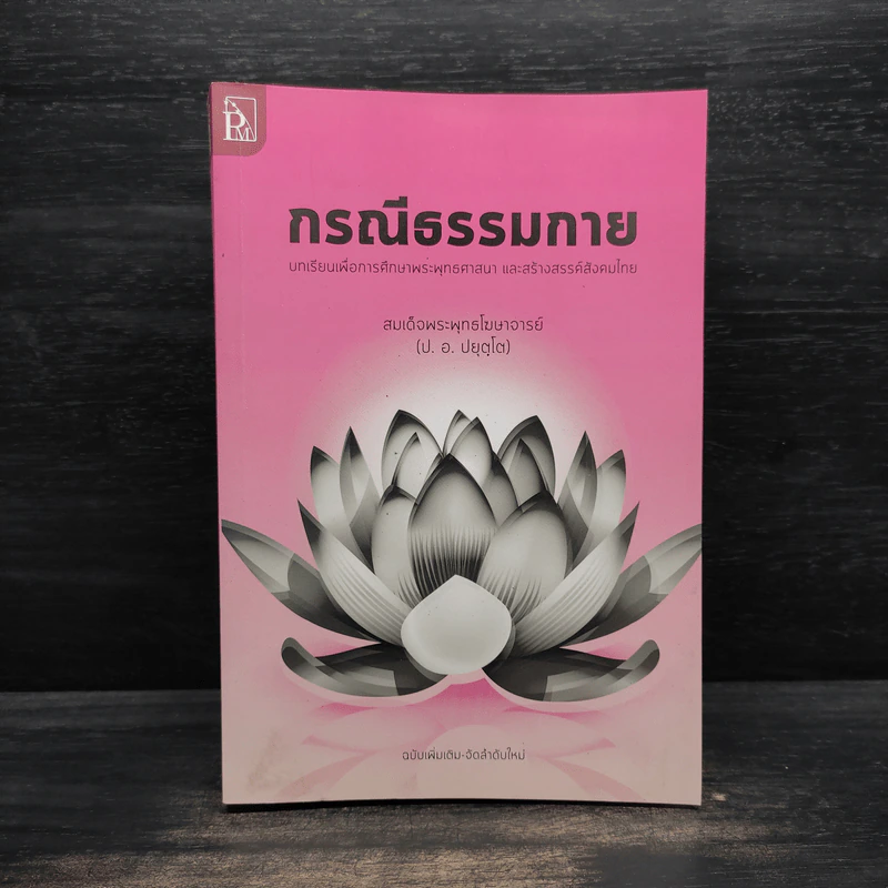 กรณีธรรมกาย - สมเด็จพระพุทธโฆษาจารย์ (ป.อ. ปยุตโต) รูปที่ 1