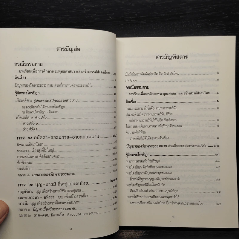 กรณีธรรมกาย - สมเด็จพระพุทธโฆษาจารย์ (ป.อ. ปยุตโต) รูปที่ 6