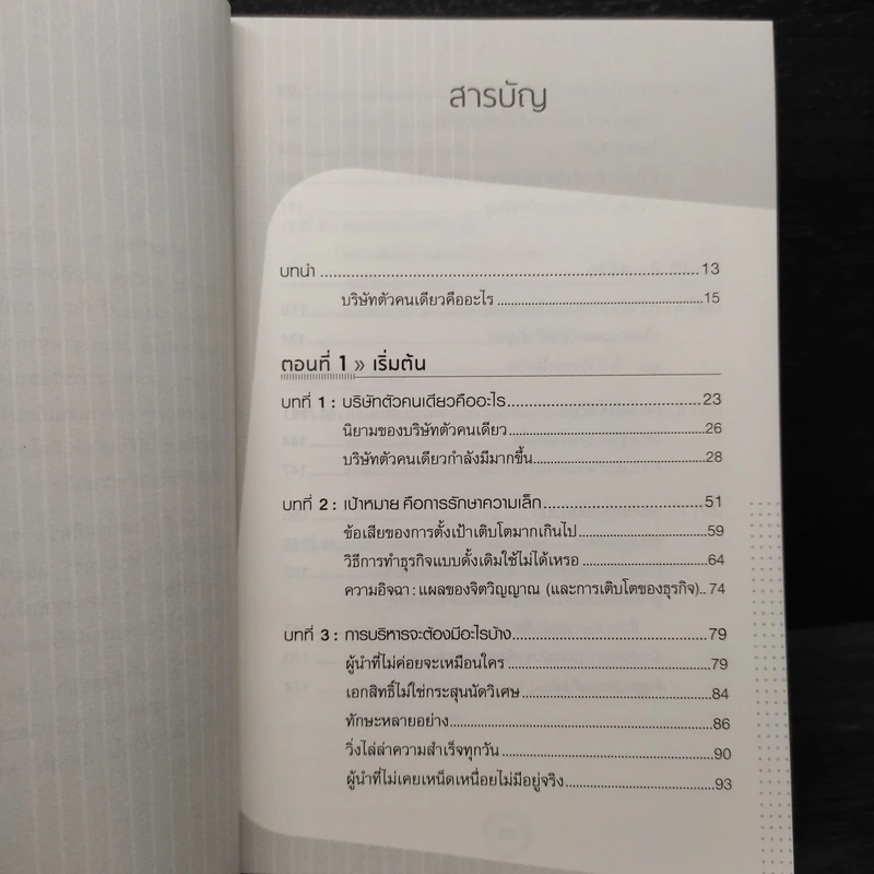 บริษัทตัวคนเดียว : ทำไมการคิดเล็กจึงเป็นโมเดลธุรกิจแห่งอนาคต - Paul Jarvis รูปที่ 6