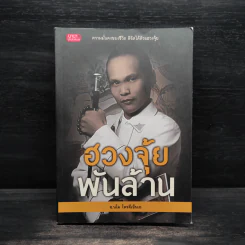 ฮวงจุ้ยพันล้าน - อ.นโม โหรดีเอ็นเอ รูปที่ 1