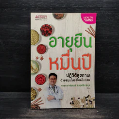 อายุยืนหมื่นปี ปฏิวัติสุขภาพด้วยสมุนไพรสไตล์โมเดิร์น - นายแพทย์ธเนศ อมรพิทักษ์กูล