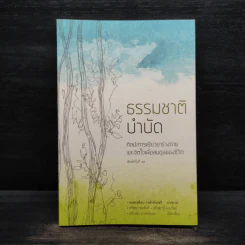 ธรรมชาติบำบัด - หมอเจค็อบ วาทักกันเชรี รูปที่ 1