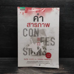 คำสารภาพ - Minato Kanae (มินะโตะ คะนะเอะ)