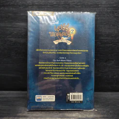 อินไซด์ แฮร์รี่ พอตเตอร์ 2 - ณรงค์ชัย ปัญญานนทชัย รูปที่ 2