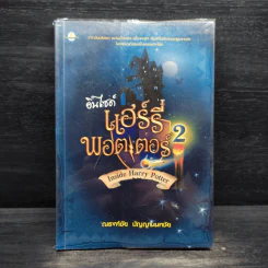 อินไซด์ แฮร์รี่ พอตเตอร์ 2 - ณรงค์ชัย ปัญญานนทชัย รูปที่ 1