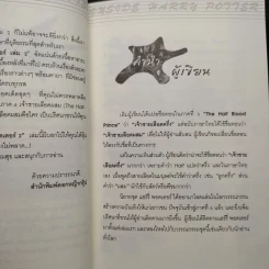 อินไซด์ แฮร์รี่ พอตเตอร์ 2 - ณรงค์ชัย ปัญญานนทชัย รูปที่ 6