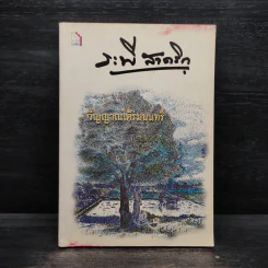 วิญญาณใต้ร่มนนทรี - ระพี สาคริก รูปที่ 1