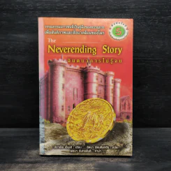 จินตนาการไม่รู้จบ The Neverending Story - มิชาเอ็ล เอ็นเด้ รูปที่ 1