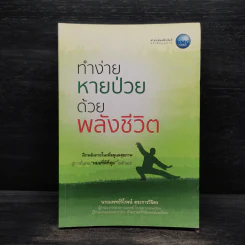 ทำง่ายหายป่วยด้วยพลังชีวิต - นายแพทย์วิโรจน์ ตระการวิจิตร รูปที่ 1