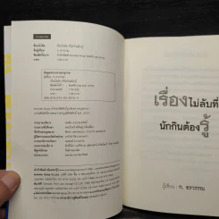 เรื่องไม่ลับที่นักกินต้องรู้ - ก.อรวรรณ รูปที่ 5